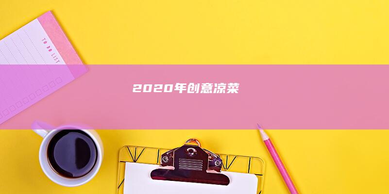 2020年创意凉菜